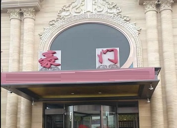 叠彩哪个KTV真空最好玩-豪门国际KTV消费真空服务点评